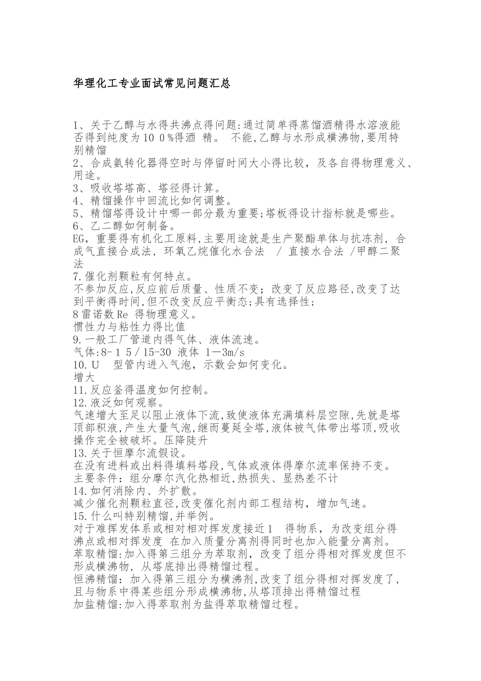 华理化工专业面试常见问题汇总_第1页