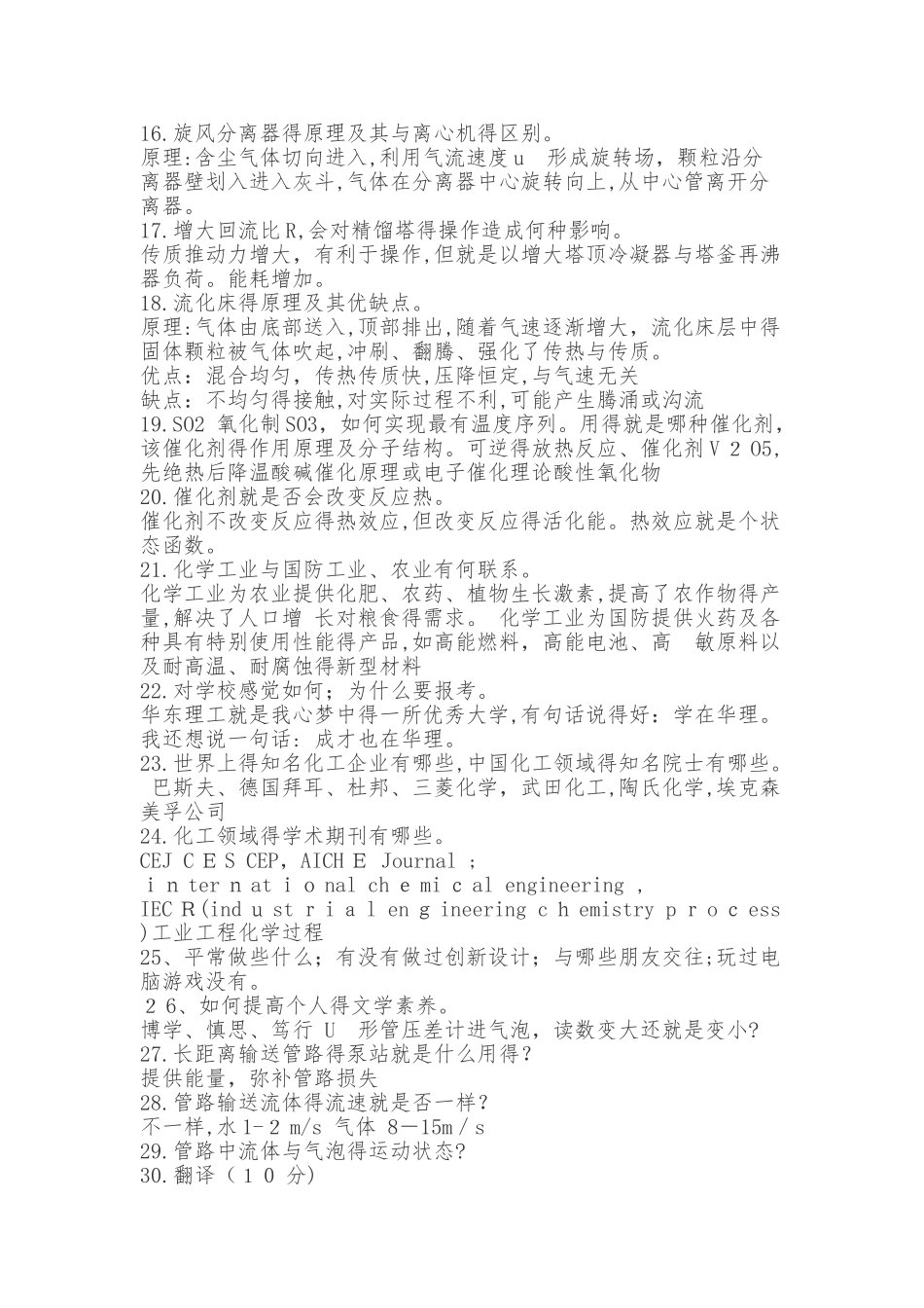 华理化工专业面试常见问题汇总_第2页