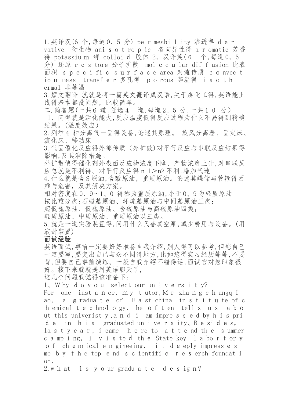 华理化工专业面试常见问题汇总_第3页