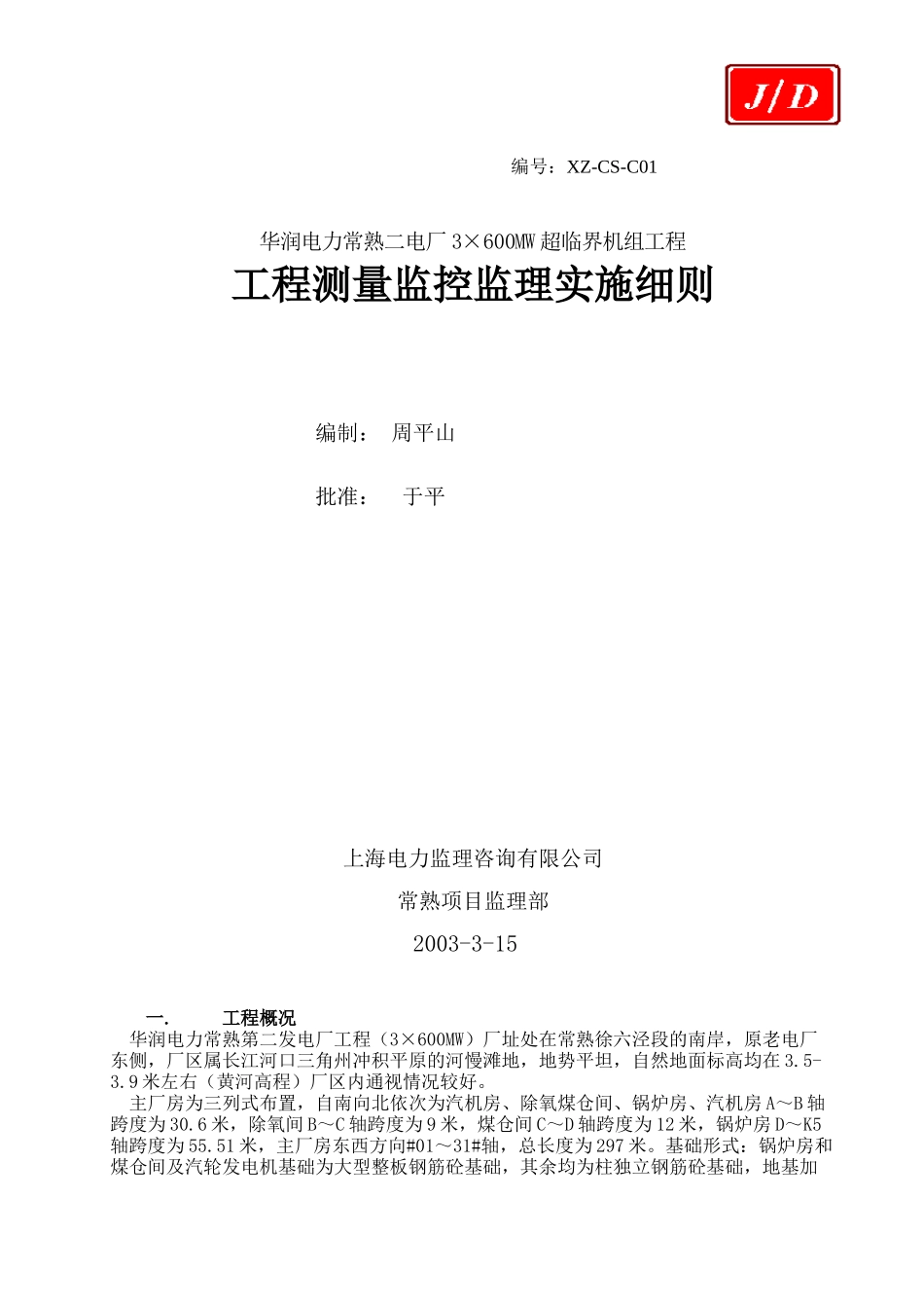华润电力常熟第二发电厂工程土建测量监理实施细则_第1页