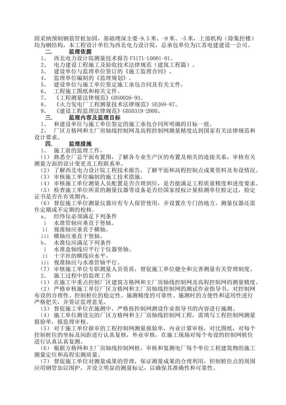 华润电力常熟第二发电厂工程土建测量监理实施细则_第2页