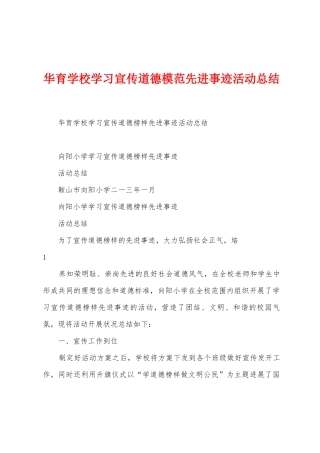 华育学校学习宣传道德模范先进事迹活动总结
