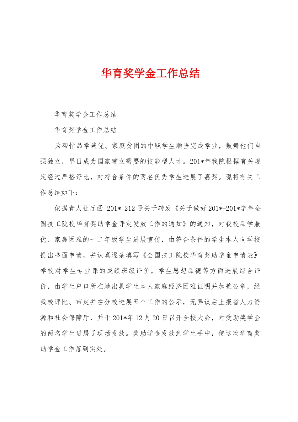 华育奖学金工作总结_第1页