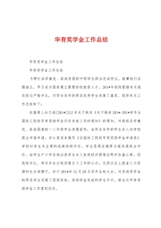 华育奖学金工作总结