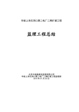 华能上海石洞口第二电厂二期扩建工程监理工作总结