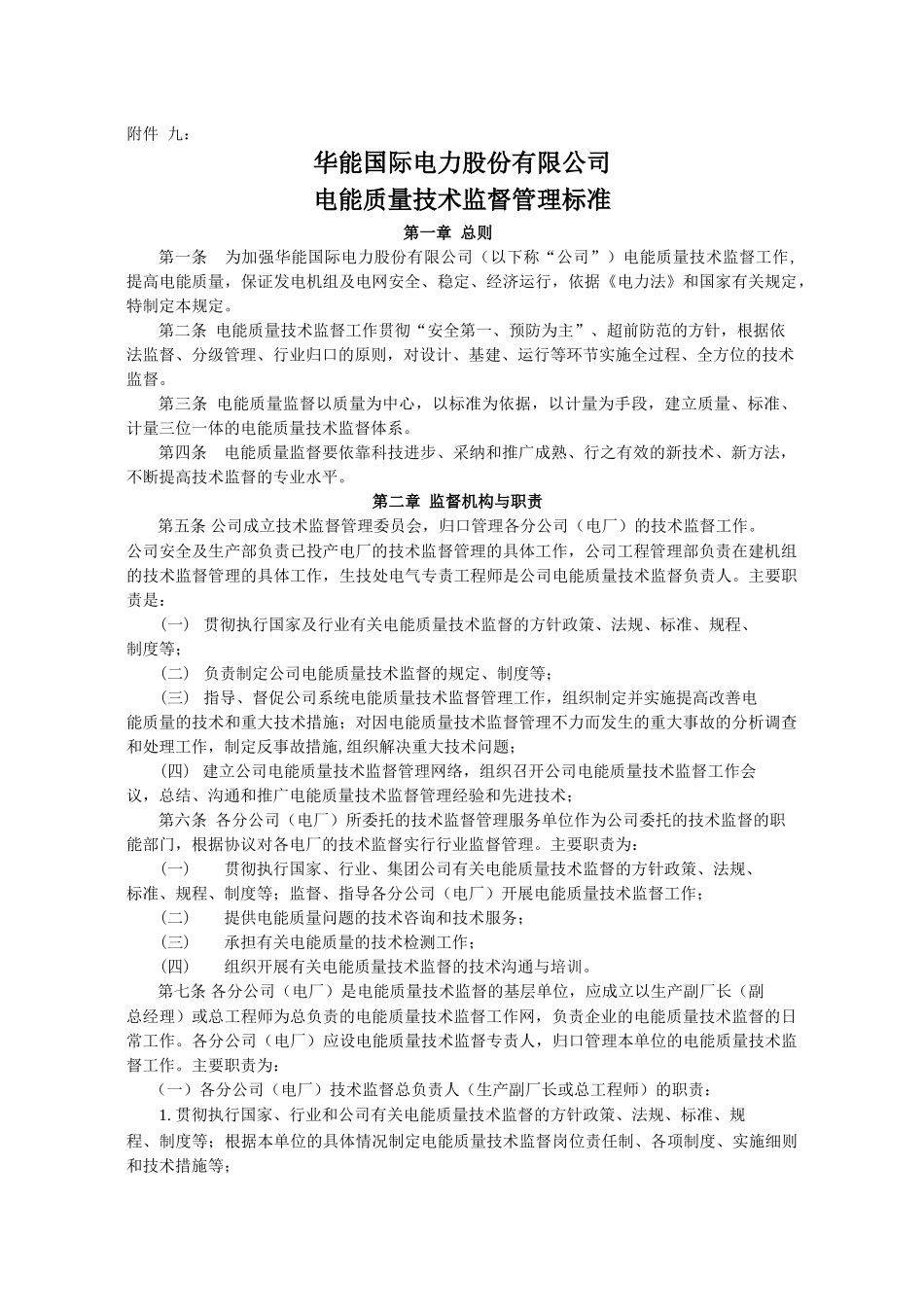 华能国际电力股份有限公司电能质量技术监督管理标准_第1页