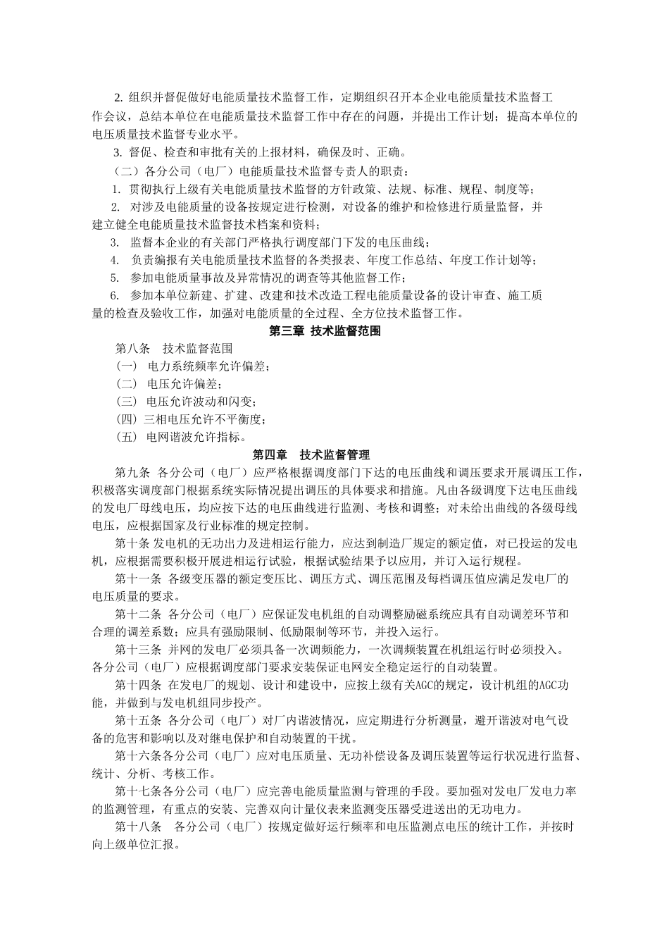 华能国际电力股份有限公司电能质量技术监督管理标准_第2页