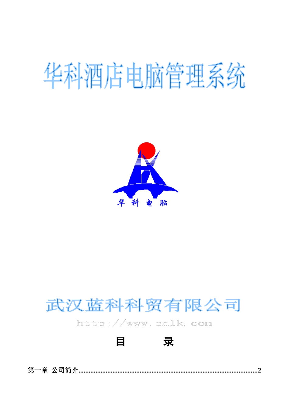 华科酒店电脑管理系统方案_第1页