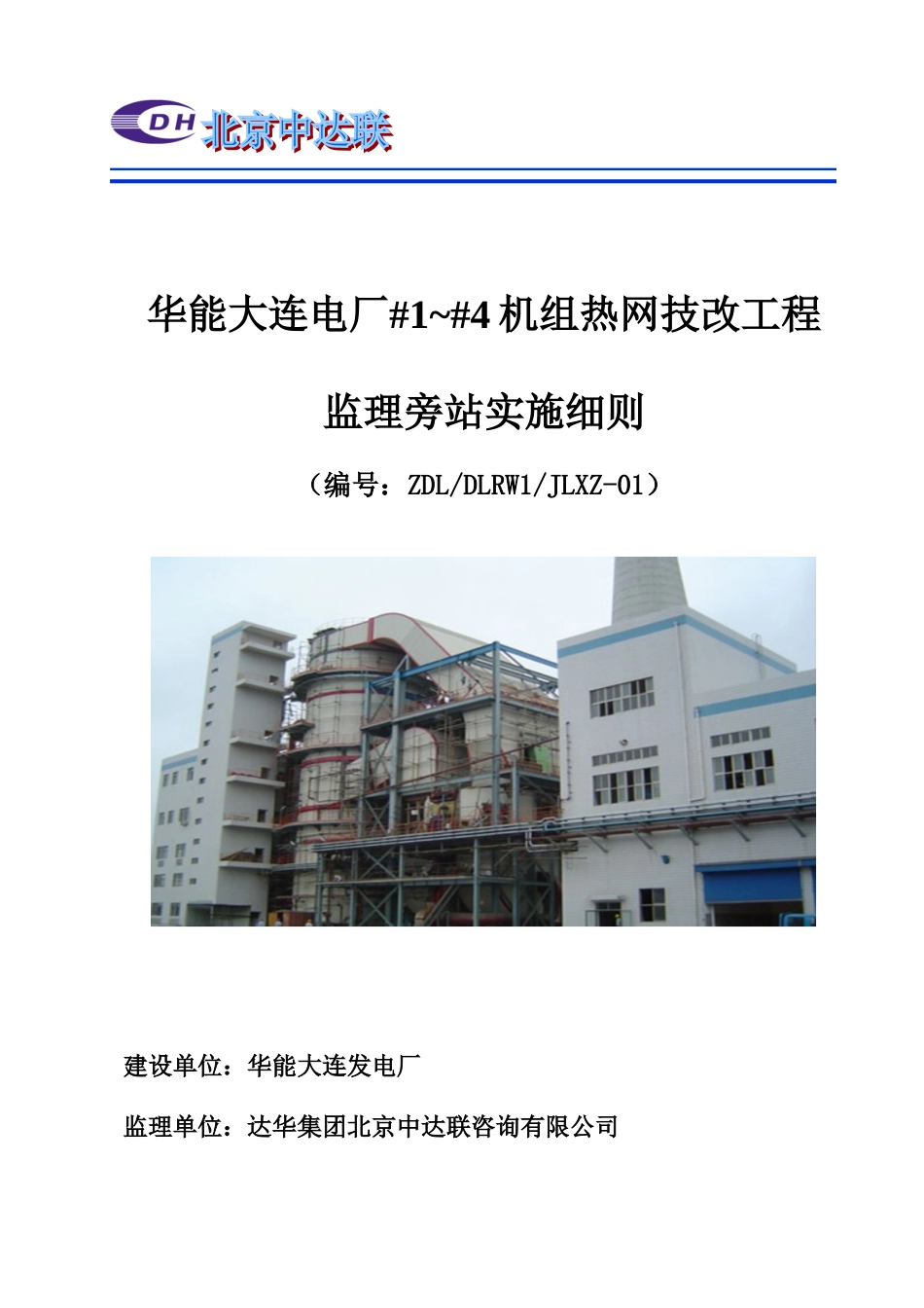 华能大连电厂机组热网技改工程监理旁站实施细则_第1页