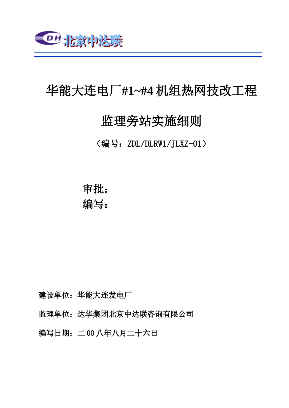 华能大连电厂机组热网技改工程监理旁站实施细则_第3页