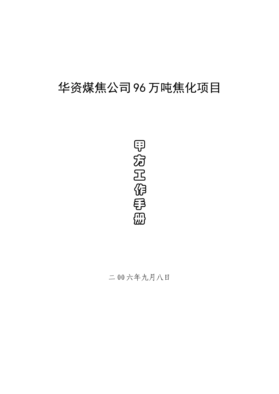 华资煤焦公司万吨焦化项目甲方工作手册_第1页