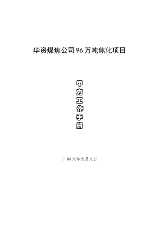 华资煤焦公司万吨焦化项目甲方工作手册