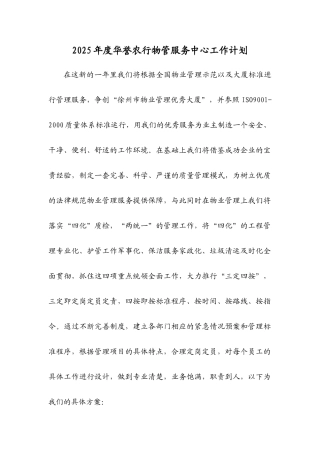 华誉物业2025年度管理服务年度计划