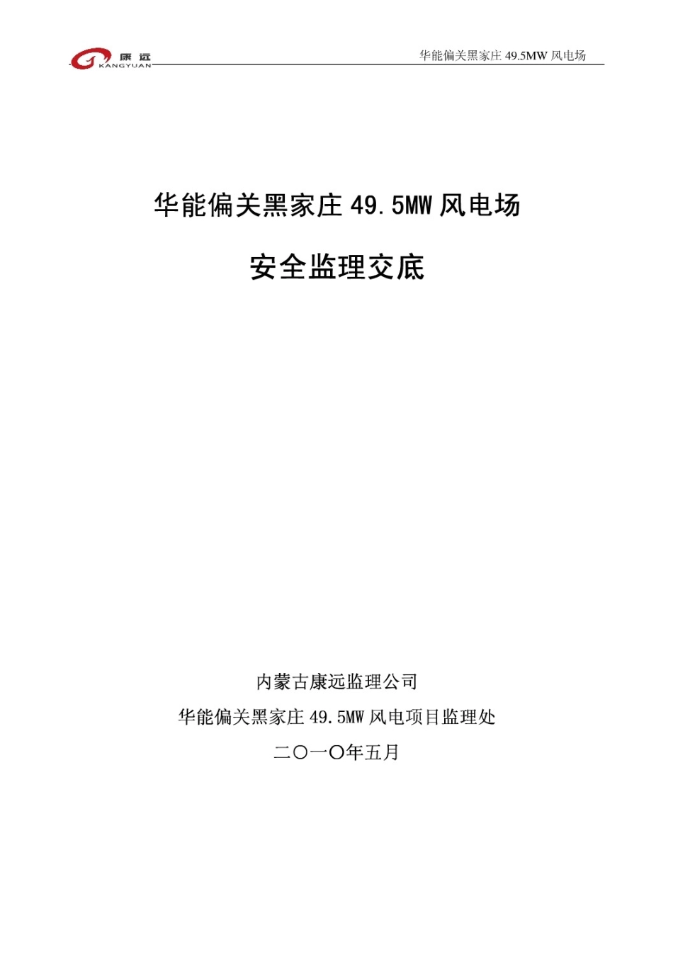 华能偏关黑家庄.MW风电场安全监理交底_第1页