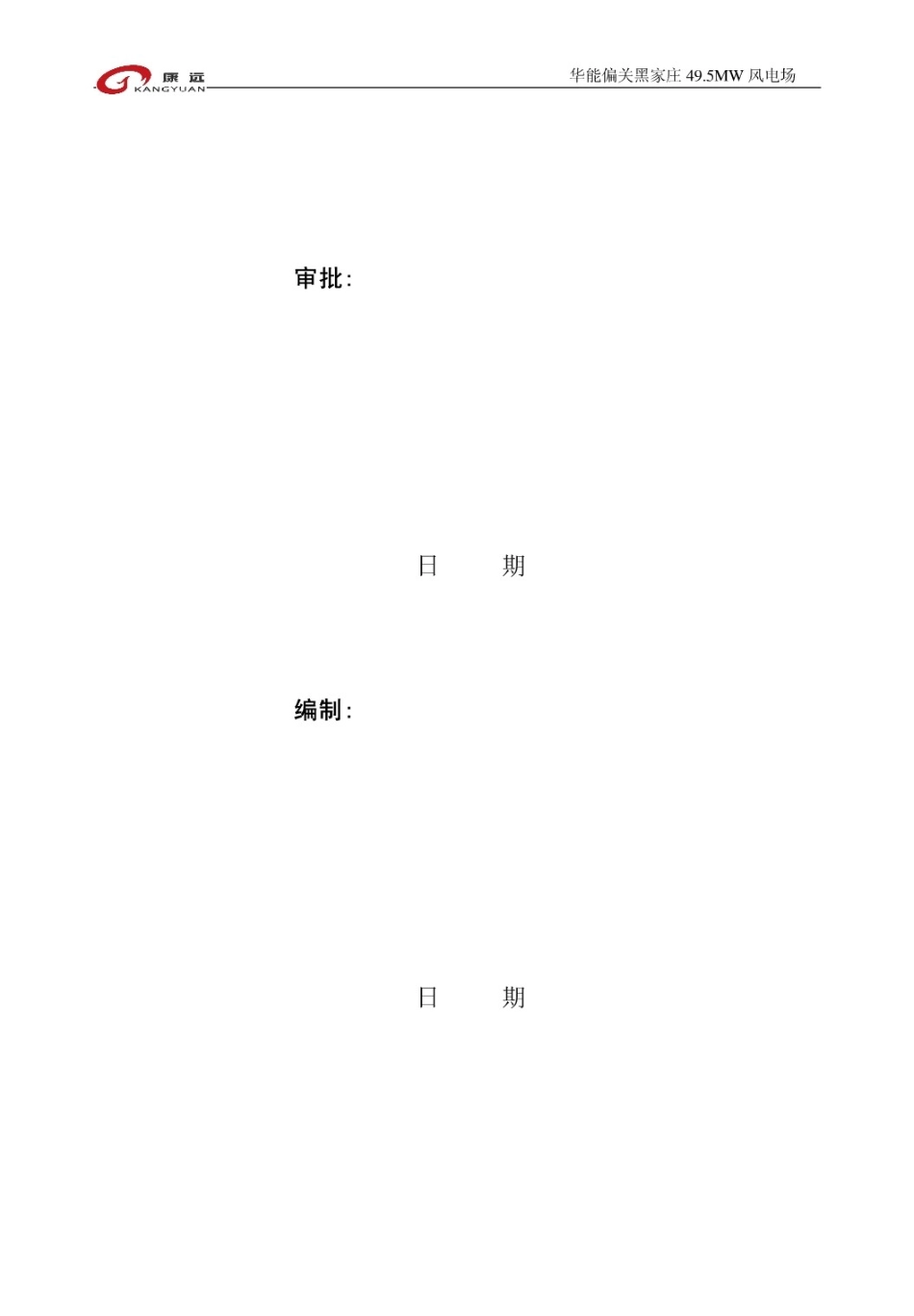 华能偏关黑家庄.MW风电场安全监理交底_第2页