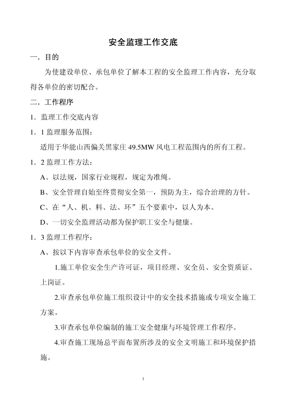华能偏关黑家庄.MW风电场安全监理交底_第3页