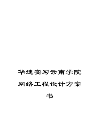 华迪实习云南学院网络工程设计方案书