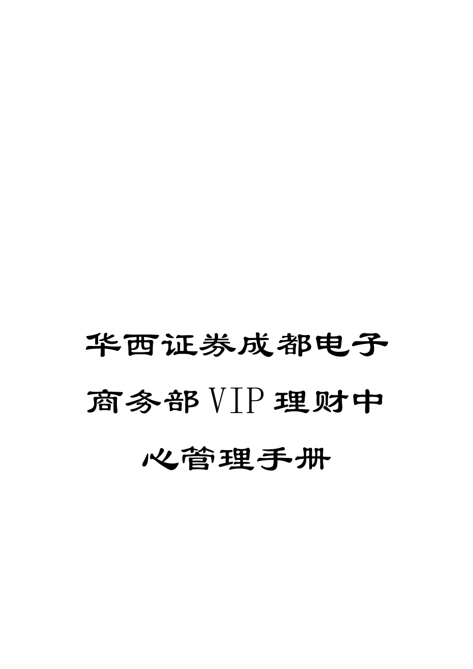 华西证券成都电子商务部VIP理财中心管理手册_第1页