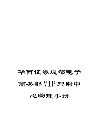华西证券成都电子商务部VIP理财中心管理手册
