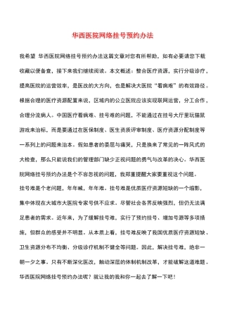 华西医院网络挂号预约办法