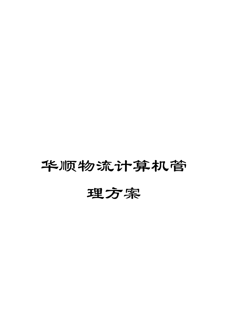 华顺物流计算机管理方案_第1页