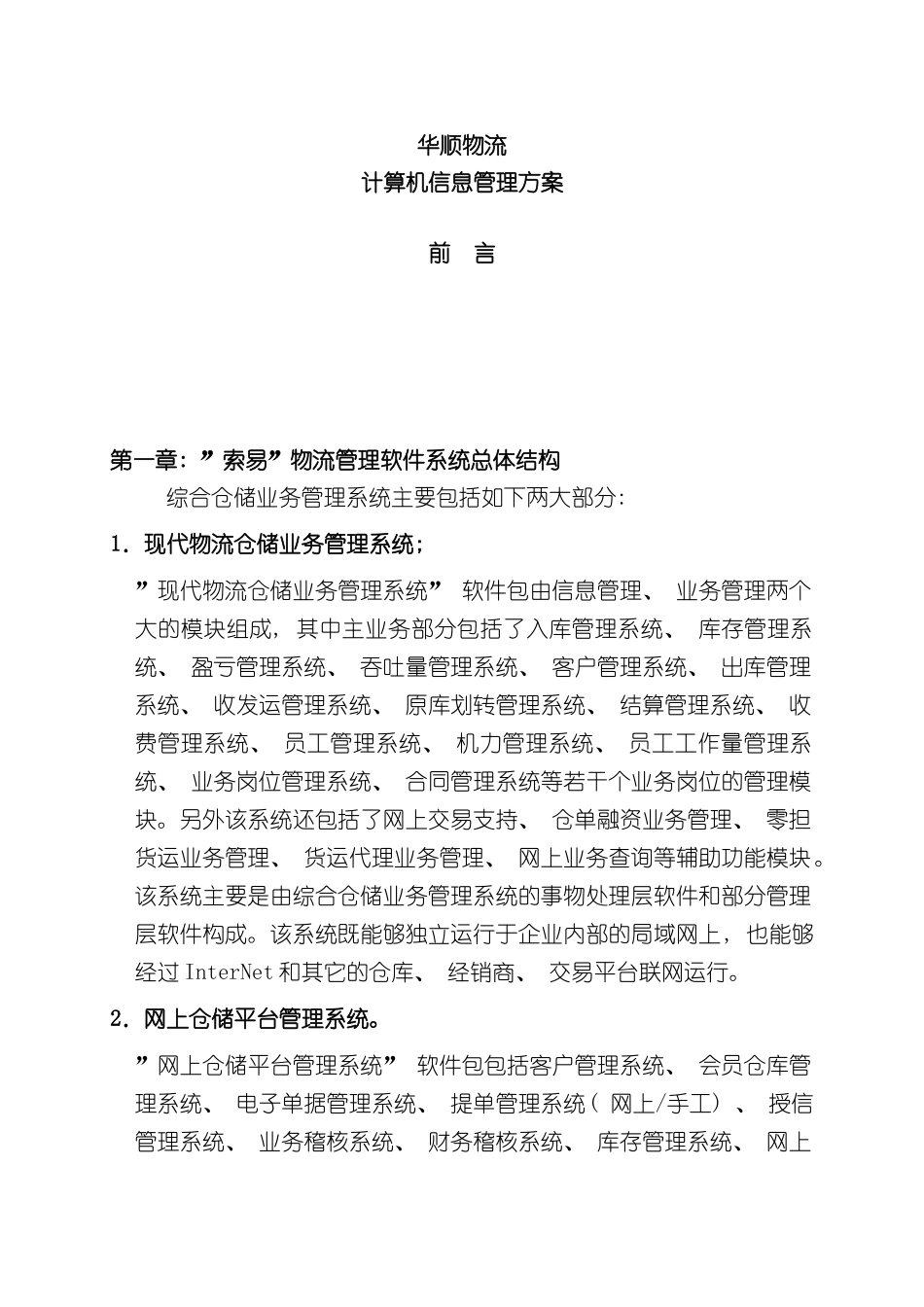 华顺物流计算机管理方案_第2页