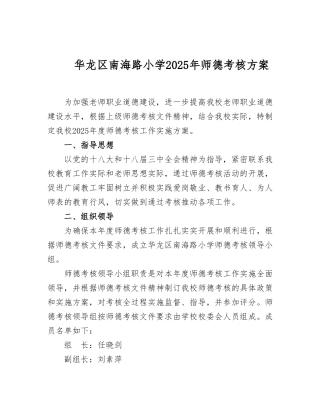 华龙区南海路小学2025年师德考核方案