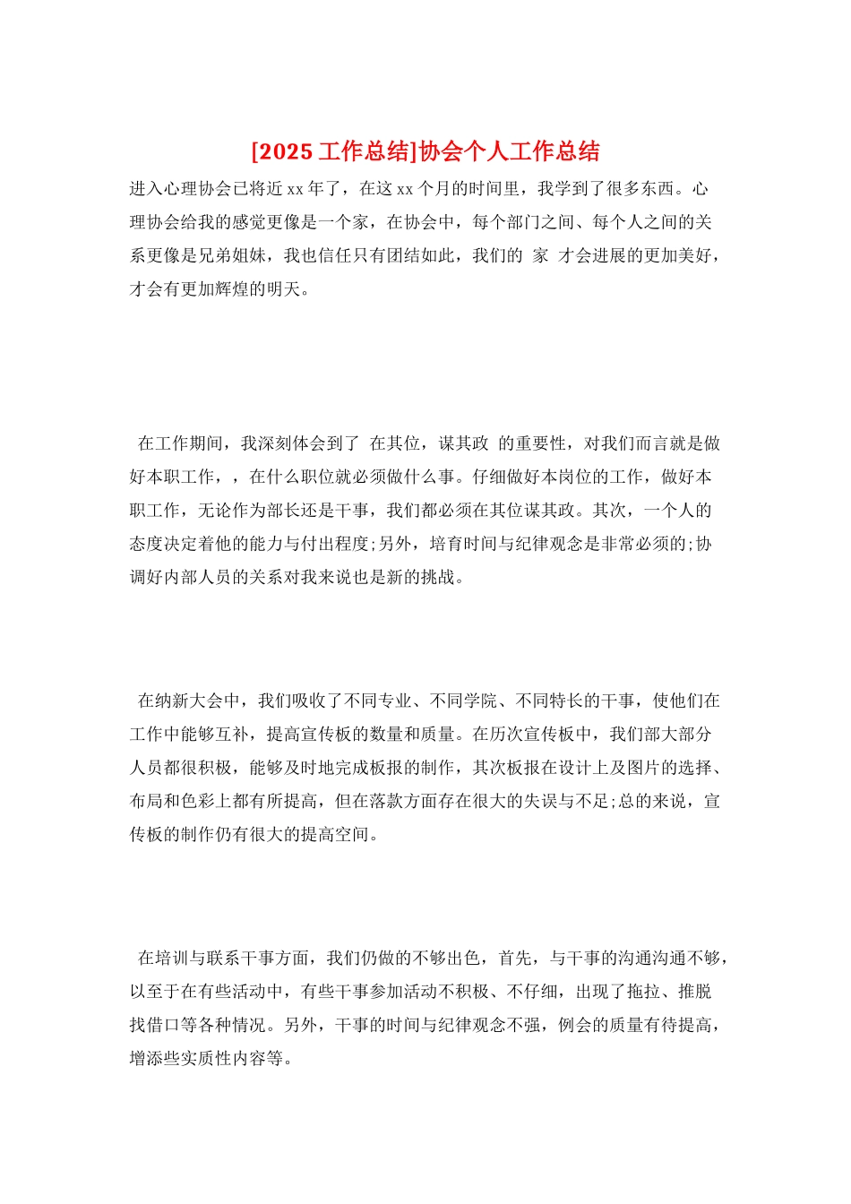 协会个人工作总结_第1页