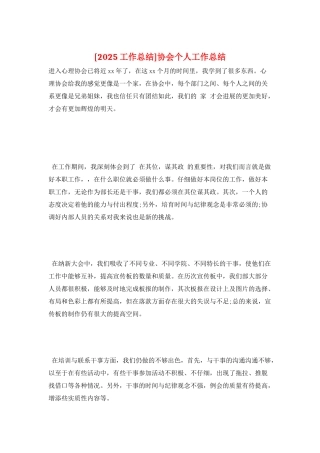 协会个人工作总结