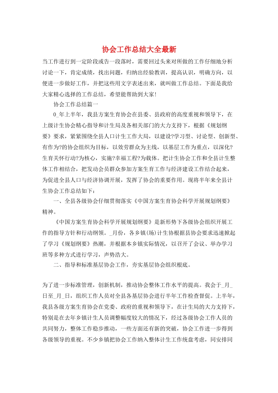协会工作总结大全最新_第1页
