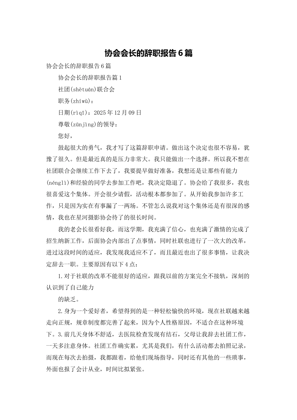 协会会长的辞职报告6篇_第1页