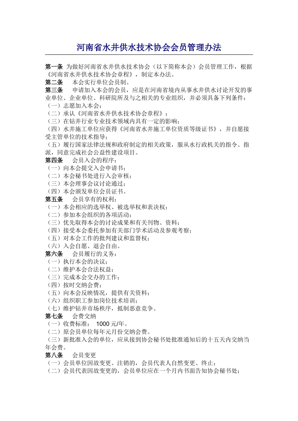 协会会员管理办法_第1页