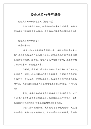 协会成员的辞职报告