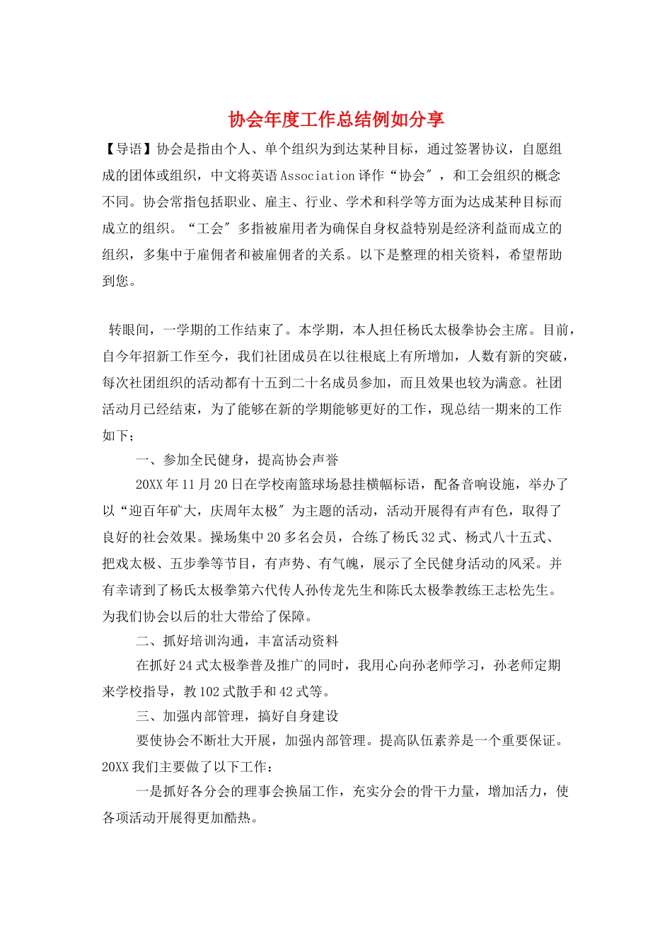 协会年度工作总结示例分享_第1页