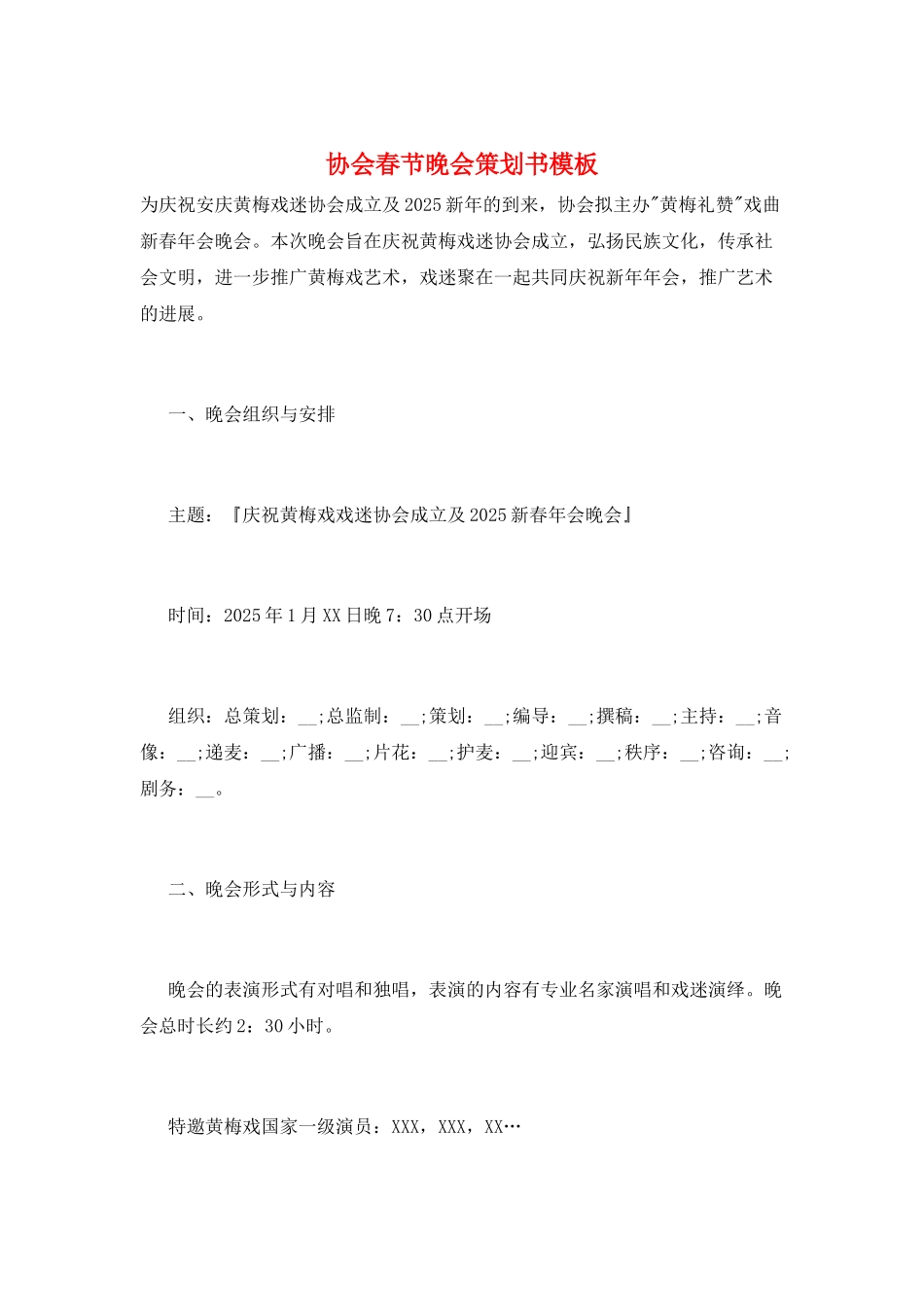 协会春节晚会策划书模板_第1页