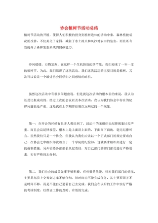 协会植树节活动总结