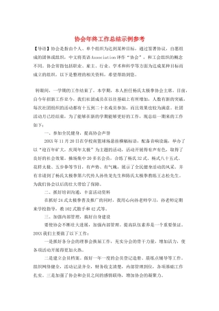 协会年终工作总结示例参考