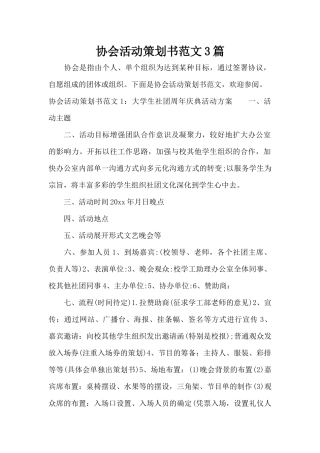 协会活动策划书范文3篇（精编版）