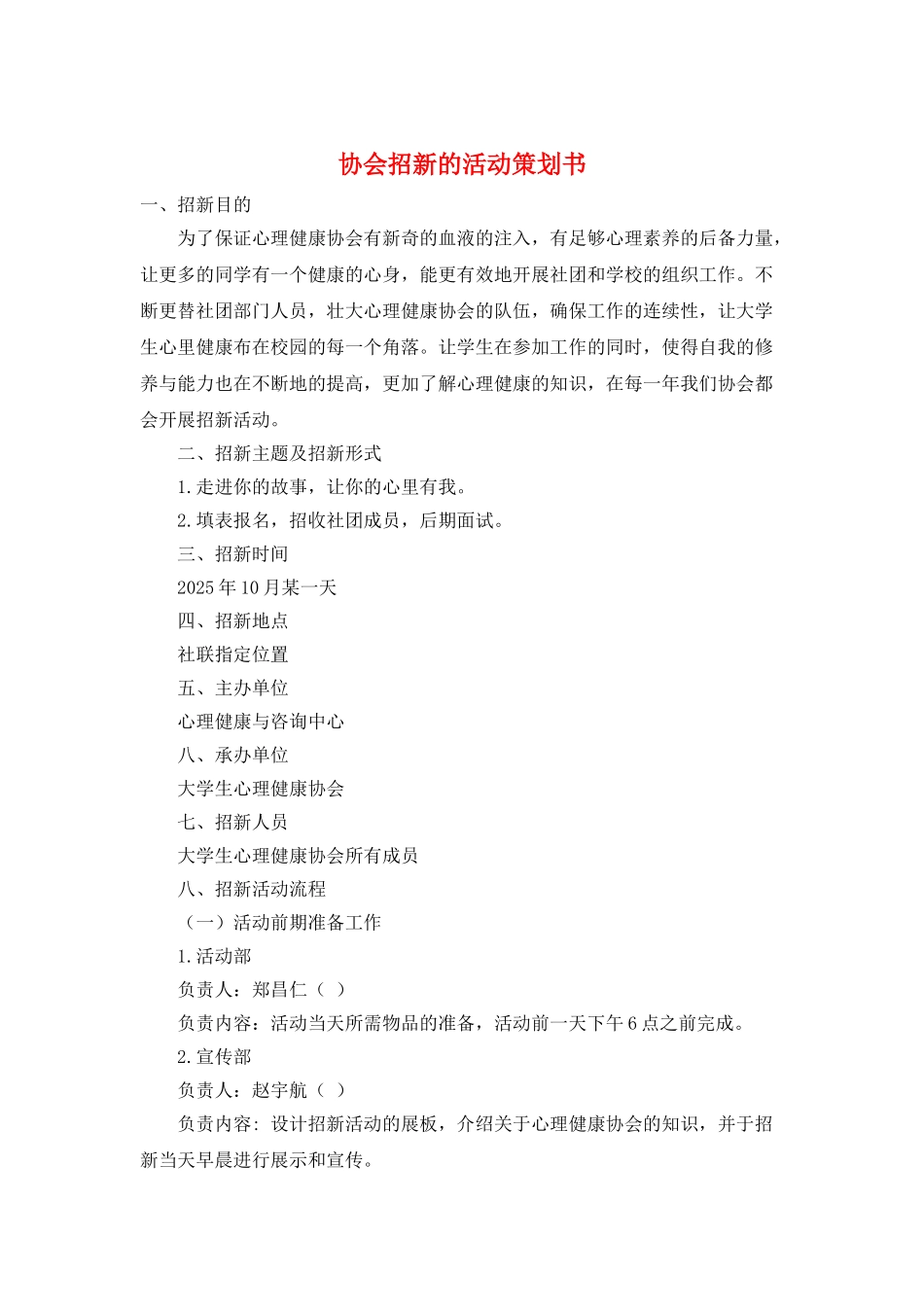 协会招新的活动策划书_第1页