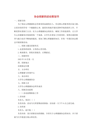 协会招新的活动策划书