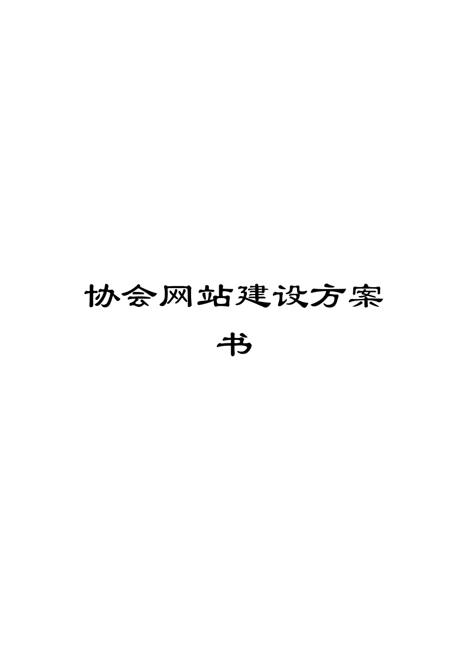 协会网站建设方案书_第1页