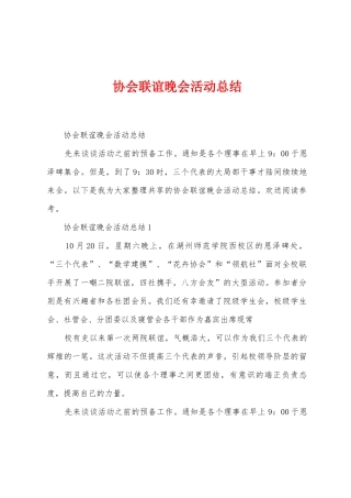 协会联谊晚会活动总结
