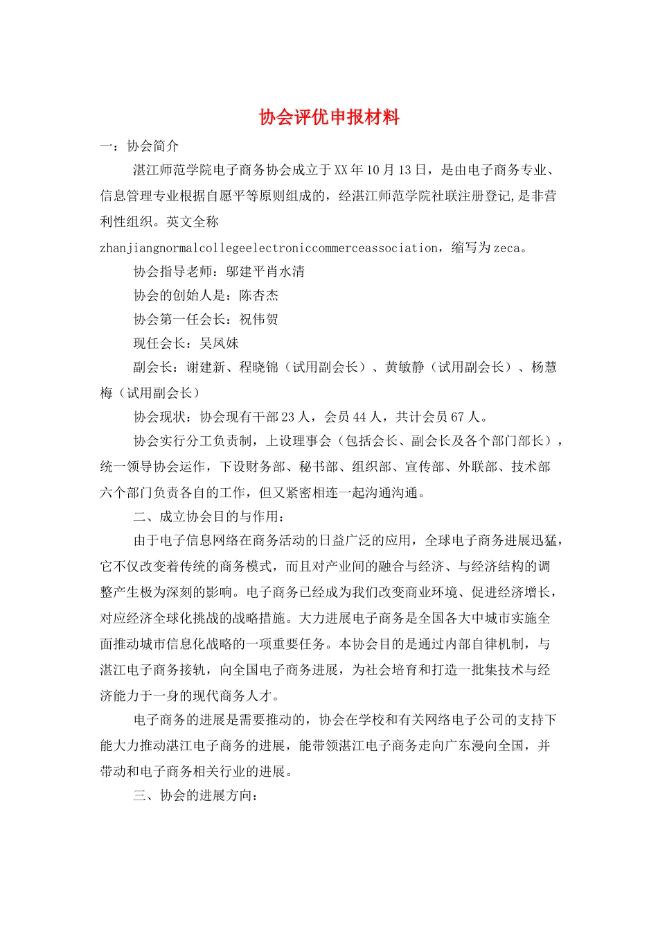 协会评优申报材料_第1页