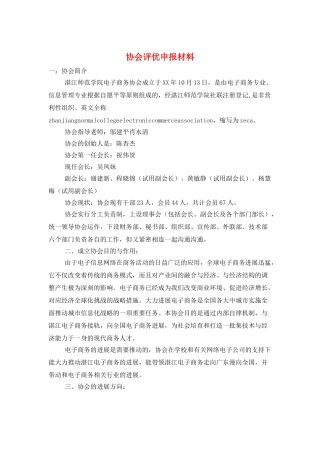 协会评优申报材料