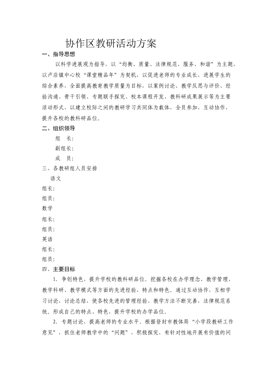 协作区教研活动方案_第1页