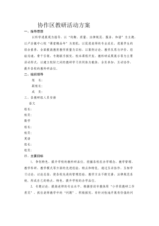协作区教研活动方案