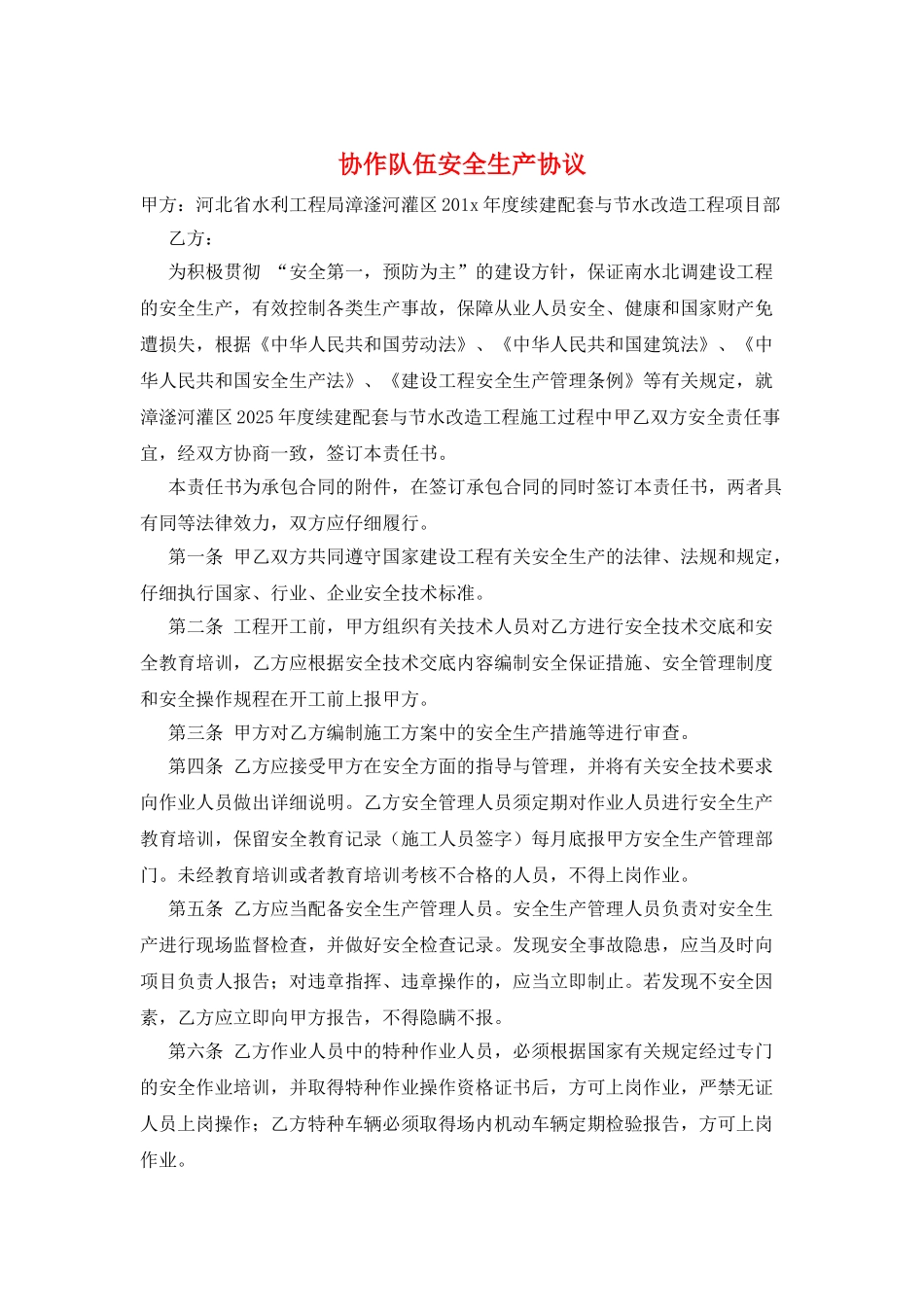 协作队伍安全生产协议_第1页