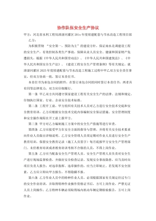 协作队伍安全生产协议