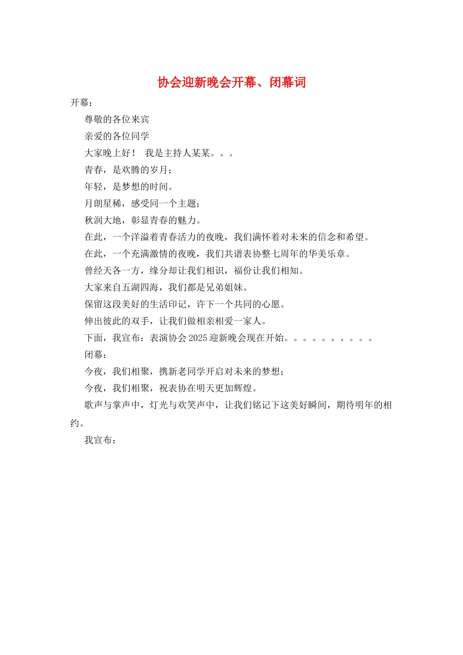 协会迎新晚会开幕、闭幕词_第1页