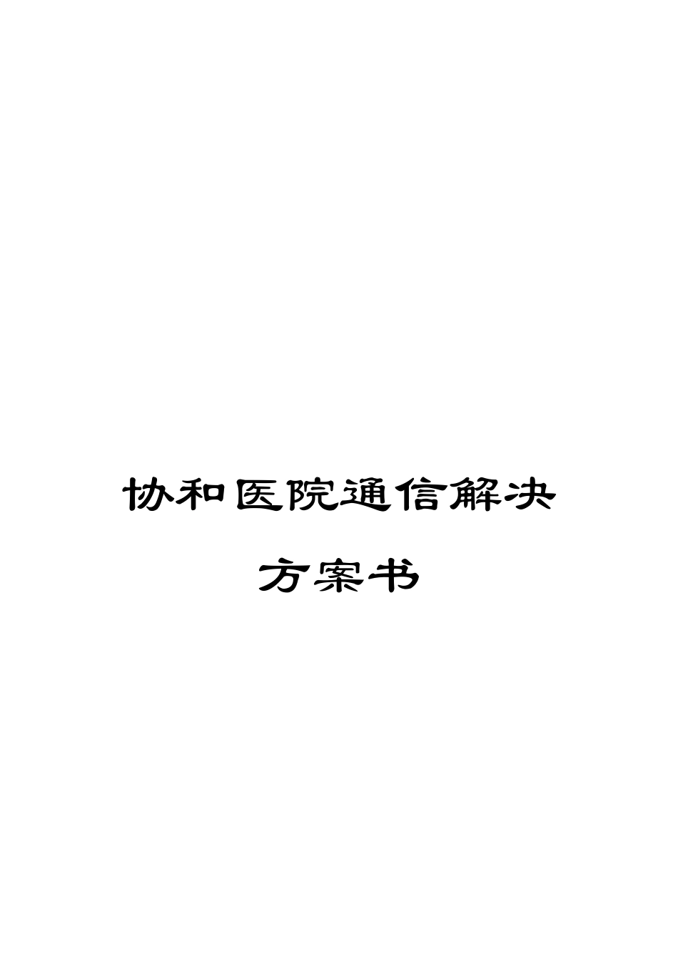 协和医院通信解决方案书_第1页